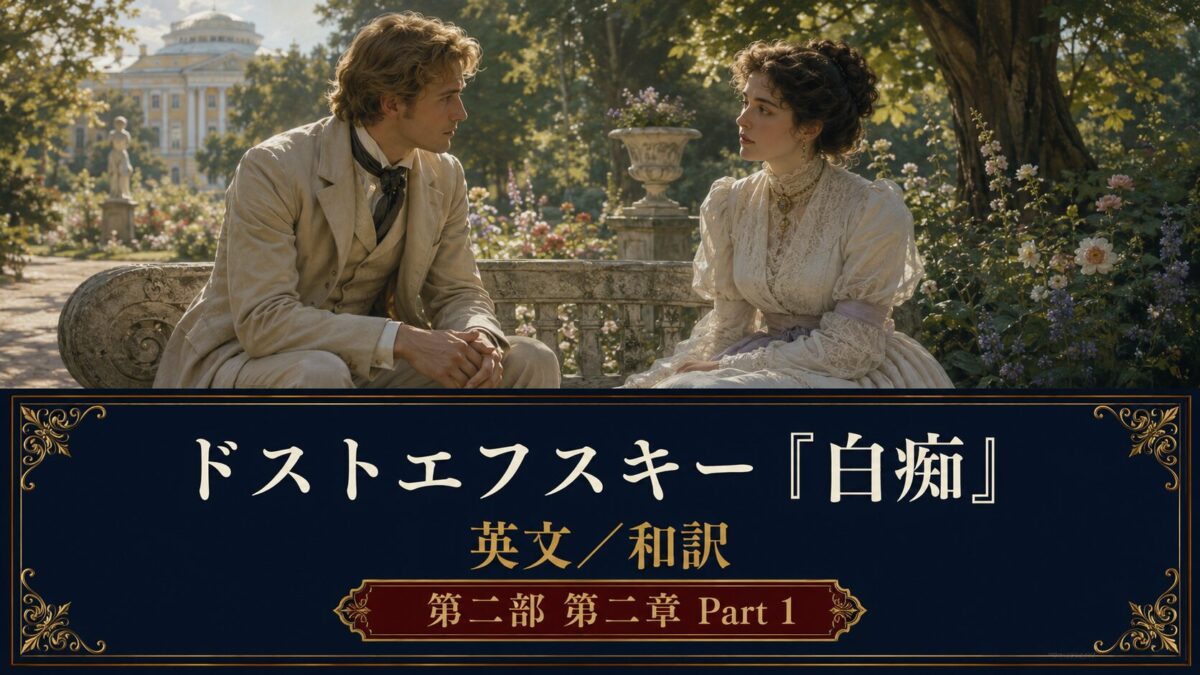 Promotional poster for Dostoevsky's 'The Idiot' (English/Japanese), showing a man and woman in 19th-century attire seated on a garden bench, with a decorative banner at the bottom.