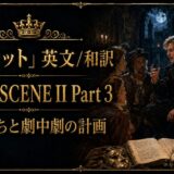 Decorative banner for Hamlet: Act II Scene II Part 3, English/Japanese titles, with a candlelit medieval scene on the right.