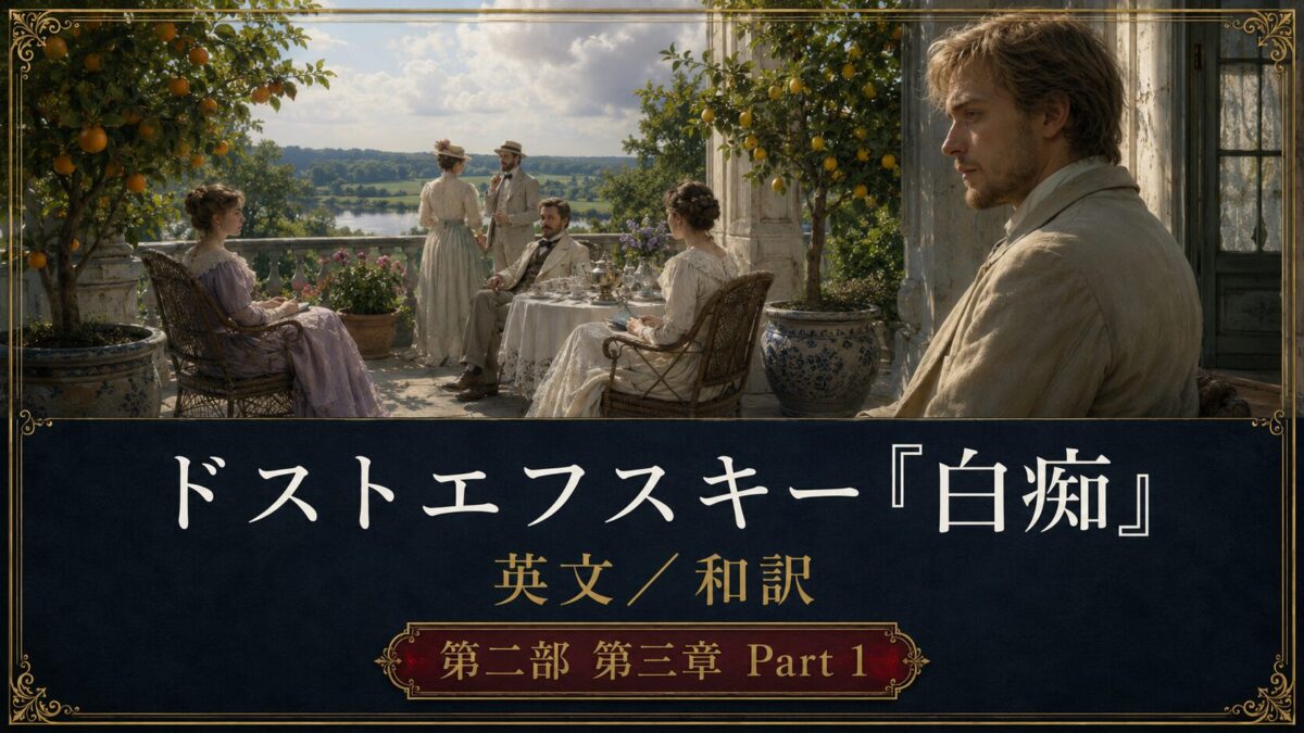 『白痴』英文/和訳　PART II CHAPTER III　ロゴージンの家と危うい再会