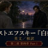 Poster for Dostoevsky’s Idiot: two men in a dim park at night, ornate gold border and Japanese title text.