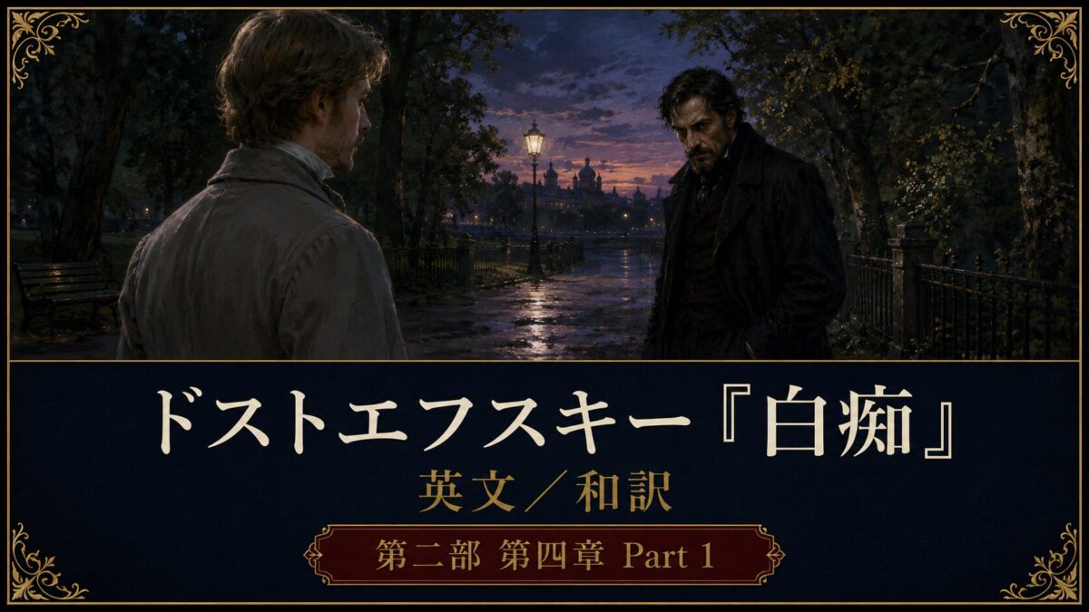 Poster for Dostoevsky’s Idiot: two men in a dim park at night, ornate gold border and Japanese title text.