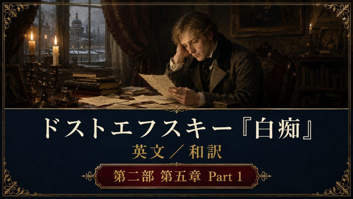 『白痴』英文/和訳　PART II CHAPTER V　幻の目と階段の発作