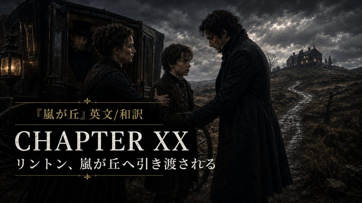 『嵐が丘』英文/和訳 CHAPTER XX　リントン、嵐が丘へ引き渡される