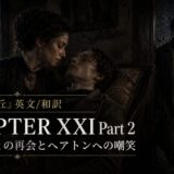 Dark promotional poster: a woman leans over a bedridden man while another man stands in a stormy doorway outside; text reads 'CHAPTER XXI Part 2'.