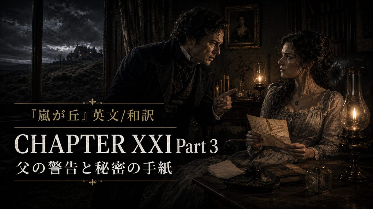 『嵐が丘』英文/和訳 CHAPTER XXI Part 3　父の警告と秘密の手紙