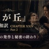 Promotional banner: distressed woman cradles a dying man in a dark, ornate room with Japanese title text and CHAPTER XXIV Part 2 outline.