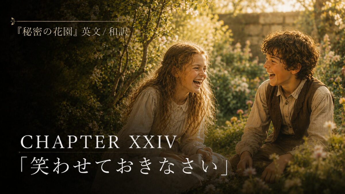 『秘密の花園』英文/和訳 CHAPTER XXIV　「笑わせておきなさい」