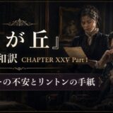 Promotional banner for Wuthering Heights English/Japanese translation, Chapter XXV Part 1, showing a man and woman in 19th-century attire reading a letter.