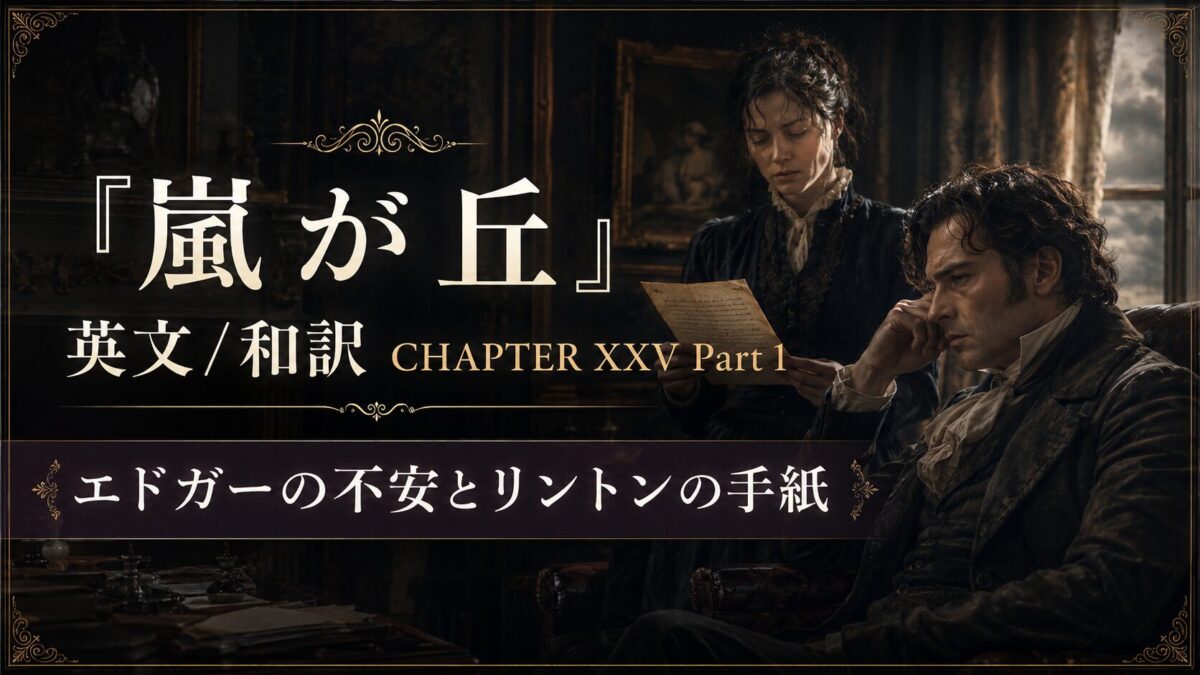Promotional banner for Wuthering Heights English/Japanese translation, Chapter XXV Part 1, showing a man and woman in 19th-century attire reading a letter.