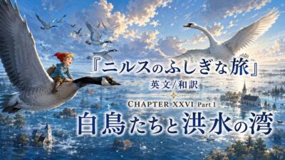 『ニルスのふしぎな旅』英文/和訳 CHAPTER XXVI Part 1　白鳥たちと洪水の湾