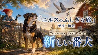 『ニルスのふしぎな旅』英文/和訳 CHAPTER XXVI Part 2　新しい番犬