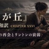 Period drama poster: a woman tends to a wounded man outdoors; Chapter XXVI, Japanese subtitle on a dark moor.