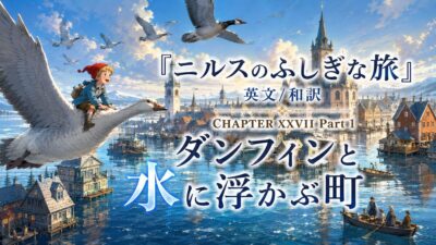 『ニルスのふしぎな旅』英文/和訳 CHAPTER XXVII Part 1　ダンフィンと水に浮かぶ町