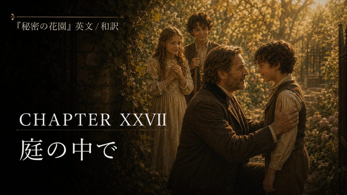 『秘密の花園』英文/和訳 CHAPTER XXVII　庭の中で