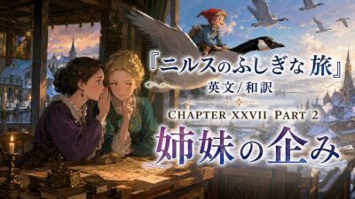 『ニルスのふしぎな旅』英文/和訳 CHAPTER XXVII Part 2　姉妹の企み