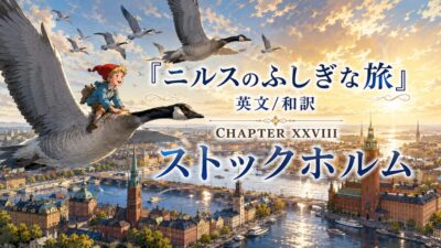 『ニルスのふしぎな旅』英文/和訳 CHAPTER XXVIII　ストックホルム
