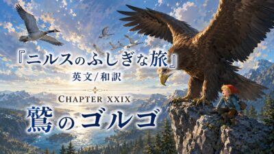 『ニルスのふしぎな旅』英文/和訳 CHAPTER XXIX　鷲のゴルゴ
