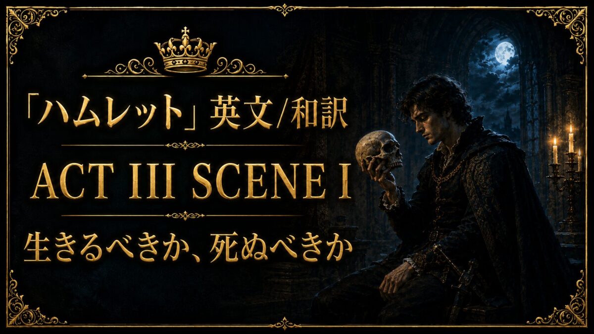 『ハムレット』英文/和訳 ACT III SCENE I　生きるべきか、死ぬべきか