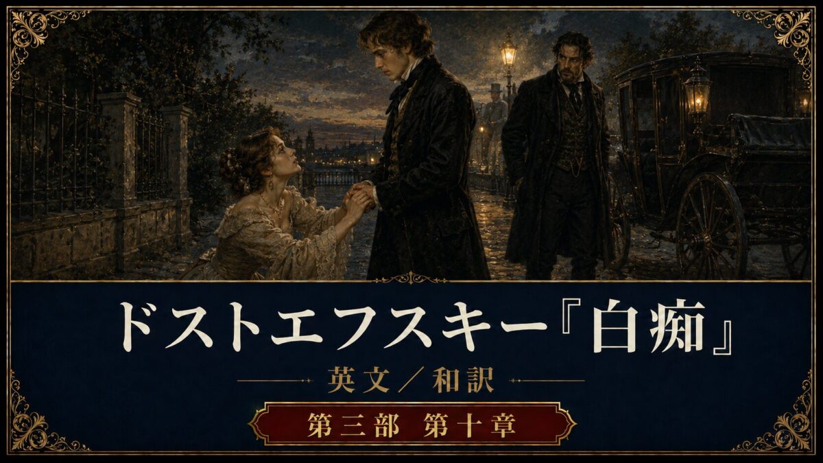 『白痴』英文/和訳 PART III CHAPTER X