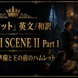 Gold-on-black Hamlet poster announcing Act III Scene II Part 1 (English/Japanese), with a candlelit medieval council scene.