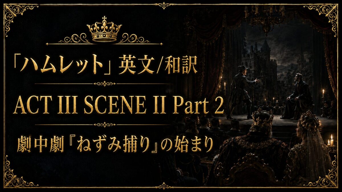 『ハムレット』英文/和訳 ACT III SCENE II Part 2　劇中劇『ねずみ捕り』の始まり