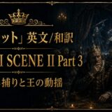 Poster for Hamlet: English/Japanese translation, ACT III SCENE II Part 3, with a crowned king and courts in a candlelit, gold-framed scene.