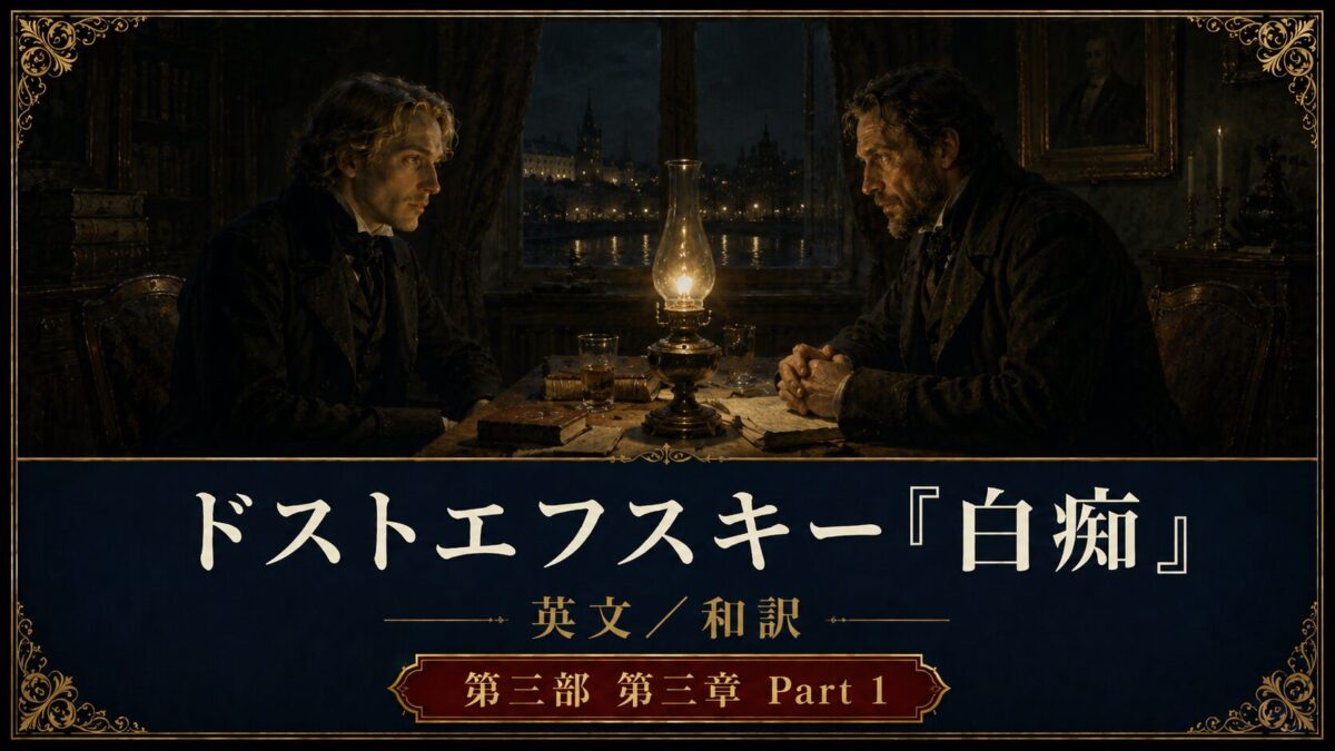 『白痴』英文/和訳　PART III CHAPTER III Part 1　ヴォークソール後の混乱と緑のベンチの手紙