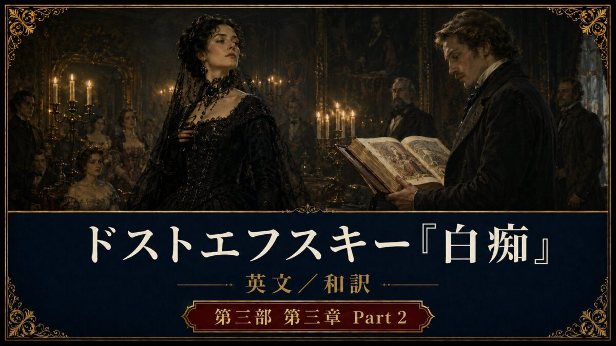 『白痴』英文/和訳　PART III CHAPTER III Part 2　ケラーの決闘話と夜のロゴージン