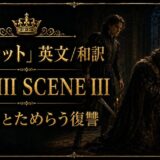 Promotional poster for Hamlet: Act III Scene III, with a kneeling king praying beside candles and a dark hall backdrop.