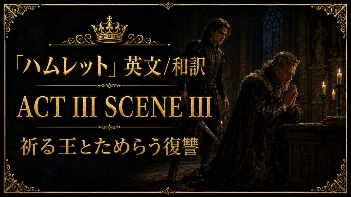 『ハムレット』英文/和訳 ACT III SCENE III　祈る王とためらう復讐