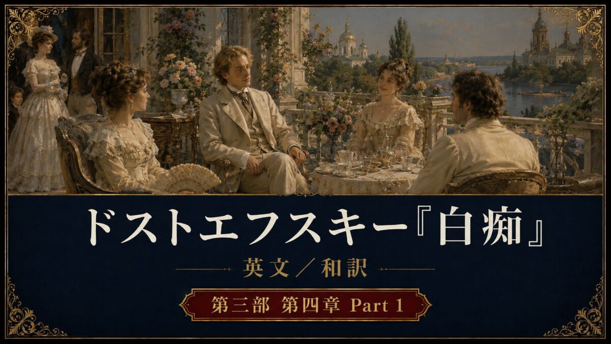 『白痴』英文/和訳　PART III CHAPTER IV　誕生日の夜と生命の泉の議論