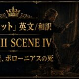 Gold-edged Hamlet poster: Act III Scene IV with Japanese title; a man brandishes a knife toward a shocked queen in a candlelit, ornate room.