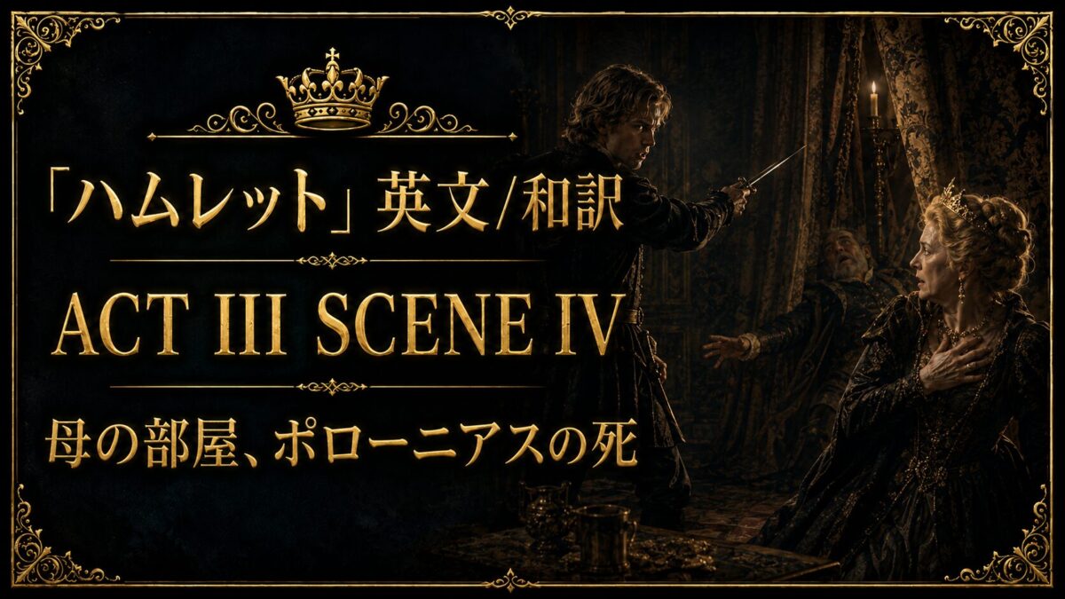 『ハムレット』英文/和訳 ACT III SCENE IV　母の部屋、ポローニアスの死