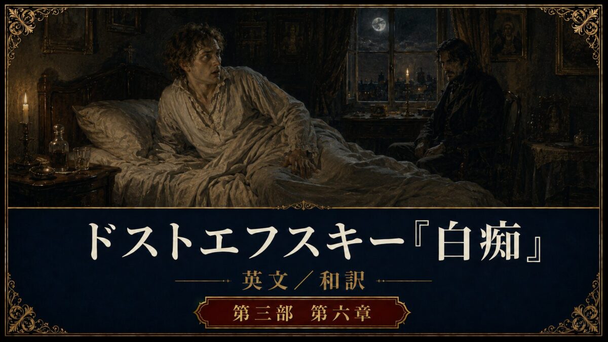 『白痴』英文/和訳 PART III CHAPTER VI Part 2