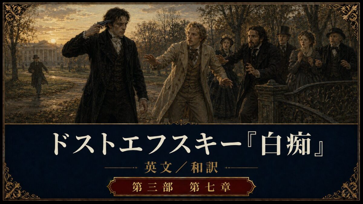 『白痴』英文/和訳 PART III CHAPTER VII Part 2