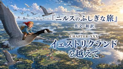 『ニルスのふしぎな旅』英文/和訳 CHAPTER XXX　イェストリクランドを越えて