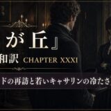 Promotional banner for a Victorian-era chapter (Chapter XXXI) showing a man and a woman in period clothing in a dim interior with ornate borders and Japanese text.