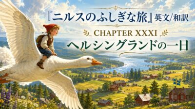 『ニルスのふしぎな旅』英文/和訳 CHAPTER XXXI　ヘルシングランドの一日