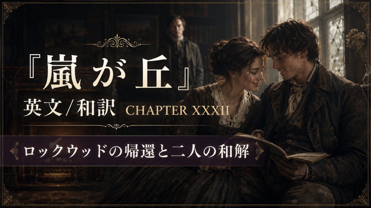 『嵐が丘』英文/和訳 CHAPTER XXXII　一年後の再訪とキャサリンとヘアトンの和解