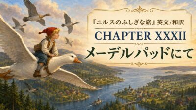 『ニルスのふしぎな旅』英文/和訳 CHAPTER XXXII　メーデルパッドにて