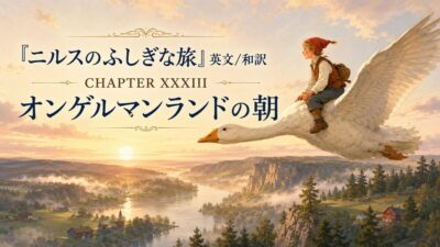 『ニルスのふしぎな旅』英文/和訳 CHAPTER XXXIII　オンゲルマンランドの朝