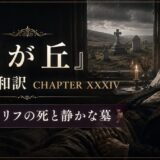 Book cover for a Japanese edition: '嵐が丘' CHAPTER XXXIV, featuring a somber bedroom scene with Heathcliff dead on a bed; graveyard view through a window.
