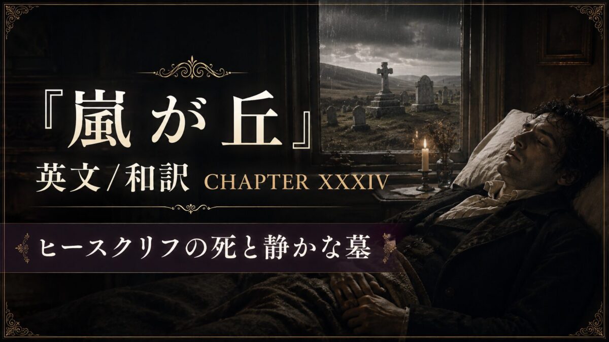 『嵐が丘』英文/和訳 CHAPTER XXXIV　ヒースクリフの死と静かな墓
