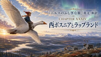 『ニルスのふしぎな旅』英文/和訳 CHAPTER XXXIV　ヴェステルボッテンとラップランド
