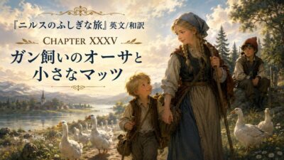『ニルスのふしぎな旅』英文/和訳 CHAPTER XXXV　ガン飼いのオーサと小さなマッツ