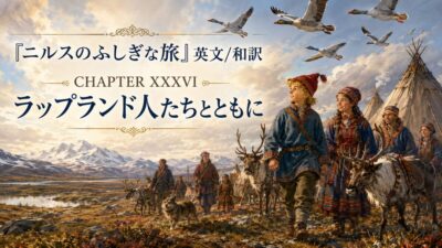『ニルスのふしぎな旅』英文/和訳 CHAPTER XXXVI　ラップランド人たちとともに