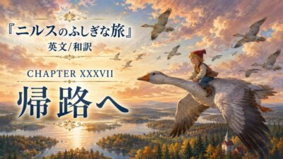 『ニルスのふしぎな旅』英文/和訳 CHAPTER XXXVII　帰路へ