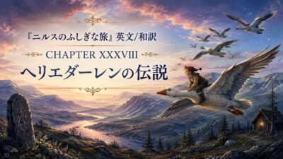 『ニルスのふしぎな旅』英文/和訳 CHAPTER XXXVIII　ヘリエダーレンの伝説