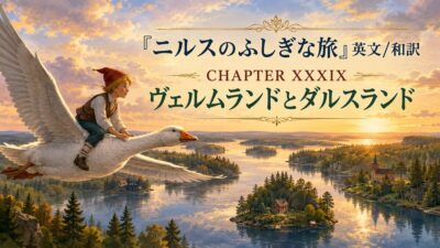 『ニルスのふしぎな旅』英文/和訳 CHAPTER XXXIX　ヴェルムランドとダルスランド