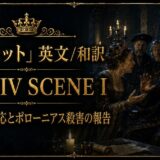Poster for Hamlet: Act IV Scene I in gold lettering; a tense royal confrontation at a candlelit table in an ornate chamber.